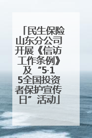 民生保险山东分公司开展《信访工作条例》及“5·15全国投资者保护宣传日”活动