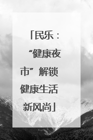 民乐：“健康夜市”解锁健康生活新风尚