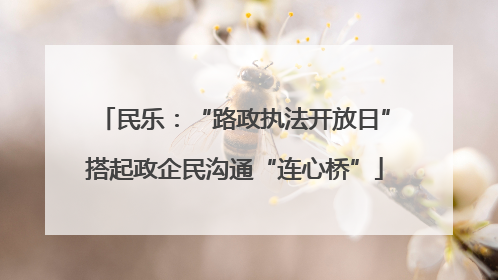 民乐：“路政执法开放日”搭起政企民沟通“连心桥”