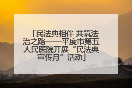 民法典相伴 共筑法治之路——平度市第五人民医院开展“民法典宣传月”活动