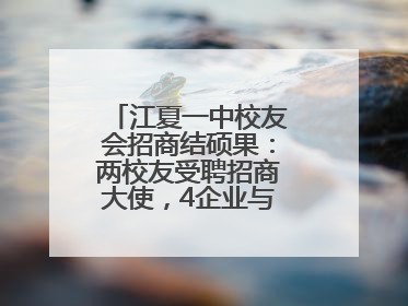 江夏一中校友会招商结硕果：两校友受聘招商大使，4企业与江夏合作签约