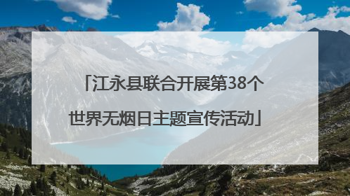 江永县联合开展第38个世界无烟日主题宣传活动