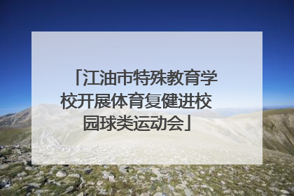 江油市特殊教育学校开展体育复健进校园球类运动会