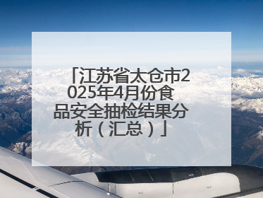 江苏省太仓市2025年4月份食品安全抽检结果分析（汇总）
