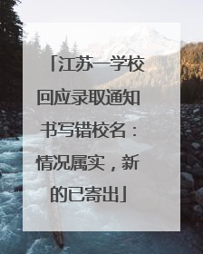 江苏一学校回应录取通知书写错校名：情况属实，新的已寄出