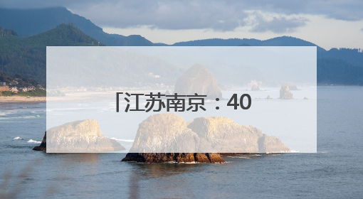 江苏南京：40+南京本土机器人上演现实版的“机器人总动员”