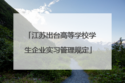 江苏出台高等学校学生企业实习管理规定