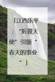 江西乐平：“折翼天使”引领“春天的事业”