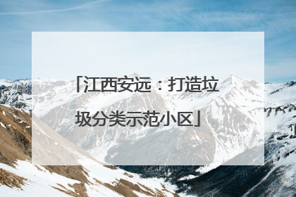 江西安远：打造垃圾分类示范小区