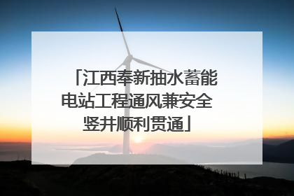 江西奉新抽水蓄能电站工程通风兼安全竖井顺利贯通