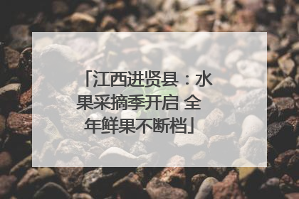 江西进贤县：水果采摘季开启 全年鲜果不断档