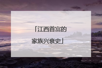 江西首富的家族兴衰史