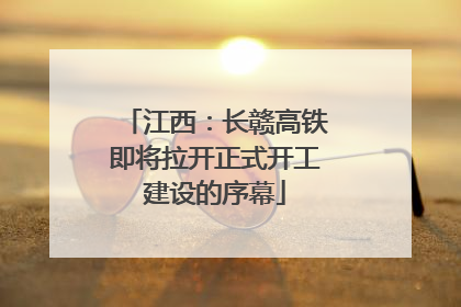 江西：长赣高铁即将拉开正式开工建设的序幕