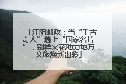 江阴邮政：当“千古奇人”遇上“国家名片”，别样火花助力地方文旅焕新出彩