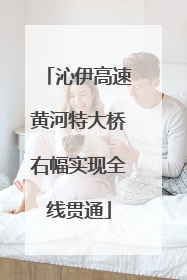 沁伊高速黄河特大桥右幅实现全线贯通
