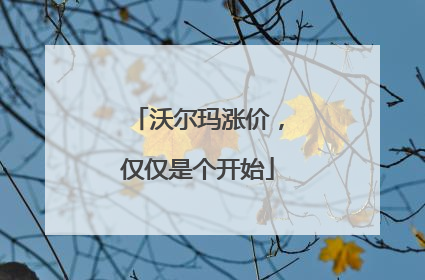 沃尔玛涨价，仅仅是个开始