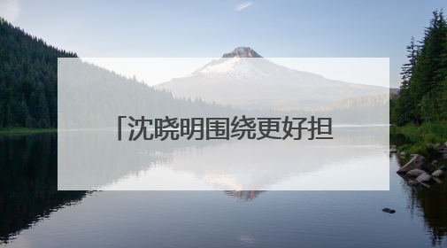 沈晓明围绕更好担负起新时代的文化使命开展“十五五”规划专题调研