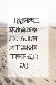 沈阳西二环教育新格局：东北育才于洪校区工程正式启动