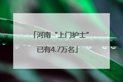 河南“上门护士”已有4.7万名