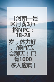河南一景区月薪3万招NPC：18-28岁，体力好、颜值高、会聊天！已有1000多人应聘
