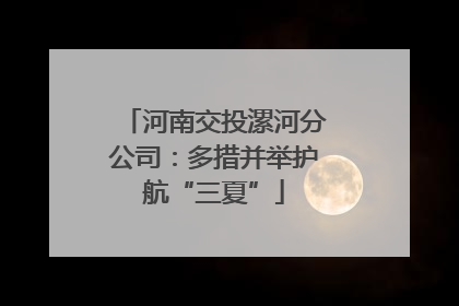 河南交投漯河分公司：多措并举护航“三夏”