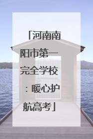 河南南阳市第一完全学校：暖心护航高考