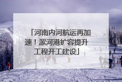 河南内河航运再加速！漯河港扩容提升工程开工建设