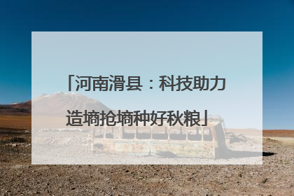 河南滑县：科技助力造墒抢墒种好秋粮