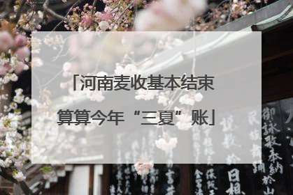 河南麦收基本结束 算算今年“三夏”账