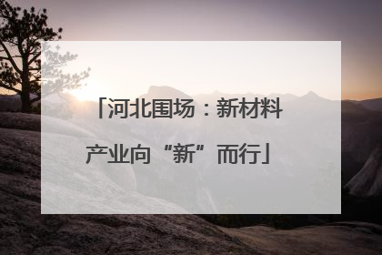 河北围场：新材料产业向“新”而行