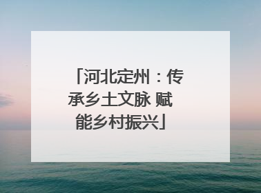 河北定州：传承乡土文脉 赋能乡村振兴