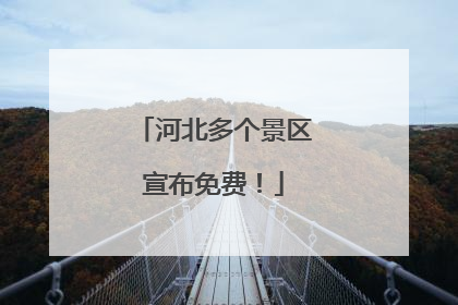 河北多个景区宣布免费！