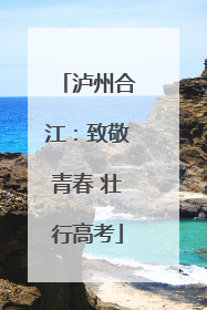 泸州合江：致敬青春 壮行高考