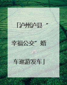 泸州泸县“幸福公交”婚车巡游发车