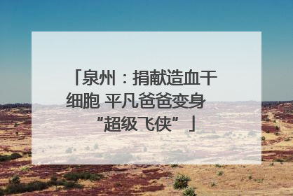 泉州：捐献造血干细胞 平凡爸爸变身“超级飞侠”