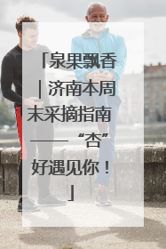泉果飘香｜济南本周末采摘指南——“杏”好遇见你！