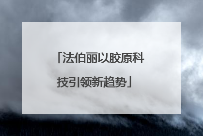 法伯丽以胶原科技引领新趋势