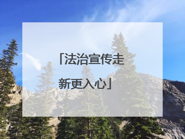 法治宣传走新更入心