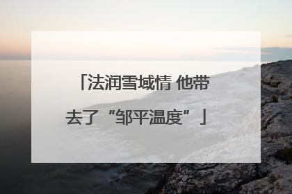 法润雪域情 他带去了“邹平温度”