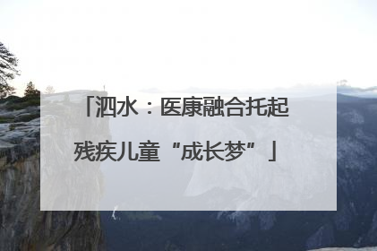 泗水：医康融合托起残疾儿童“成长梦”