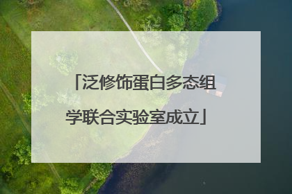 泛修饰蛋白多态组学联合实验室成立
