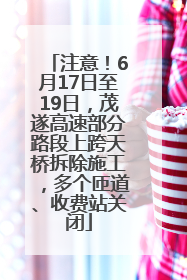 注意！6月17日至19日，茂遂高速部分路段上跨天桥拆除施工，多个匝道、收费站关闭