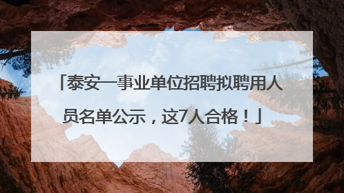 泰安一事业单位招聘拟聘用人员名单公示，这7人合格！