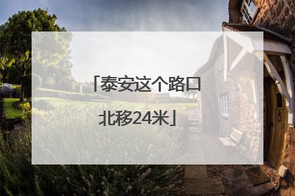 泰安这个路口北移24米