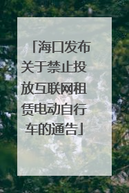 海口发布关于禁止投放互联网租赁电动自行车的通告