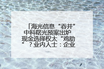 海光信息“吞并”中科曙光预案出炉 现金选择权太“鸡肋”？业内人士：企业不想大量现金流出