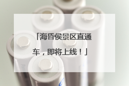 海昏侯景区直通车，即将上线！