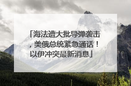 海法遭大批导弹袭击，美俄总统紧急通话！以伊冲突最新消息