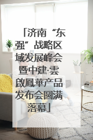 济南“东强”战略区域发展峰会暨中建·雲啟鳳華产品发布会圆满落幕