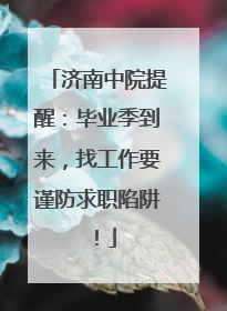 济南中院提醒：毕业季到来，找工作要谨防求职陷阱！